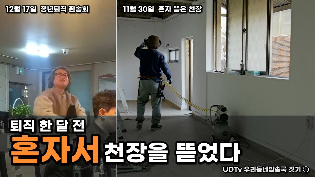 왼쪽은 12월 17일 정년퇴직 환송회, 오른쪽은 11월 30일 혼자 천장을 뜯는 모습. ‘퇴직 한 달 전 혼자서 천장을 뜯었다’ 글씨