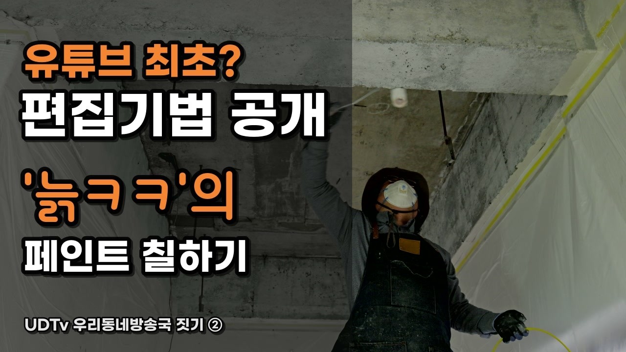 방진 마스크를 쓰고 비닐로 감싼 반지하 천장을 칠하는 모습. ‘유튜브 최초? 편집기법 공개 — 늙ㅋㅋ의 페인트 칠하기’ 글씨