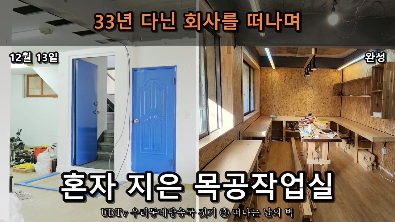 왼쪽은 12월 13일 파란 문이 있는 빈 반지하, 오른쪽은 OSB 합판 벽과 작업대가 들어선 완성된 목공작업실. ‘33년 다닌 회사를 떠나며 혼자 지은 목공작업실’ 글씨