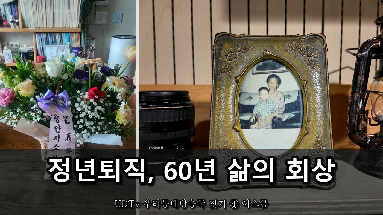왼쪽은 리본이 달린 퇴직 꽃다발, 오른쪽은 렌즈 옆 액자 속 어머니와 손자 사진. ‘정년퇴직, 60년 삶의 회상’ 글씨