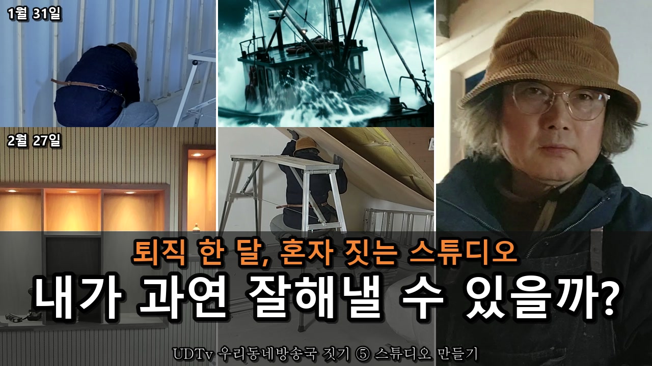 왼쪽은 1월 31일 빈 벽 앞에서 각재를 박는 모습과 2월 27일 불이 켜진 장식벽, 가운데는 폭풍 속 어선과 합판을 밀어 올리는 모습, 오른쪽은 카메라를 보는 얼굴. ‘내가 과연 잘해낼 수 있을까?’ 글씨